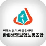 한화생명보험 노동조합 icon