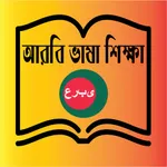 Learn Arabic From Bangla App icon