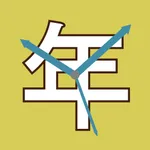 一日一年時計 icon