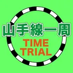 山手線一周タイムトライアル icon