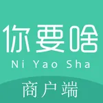 你要啥商户端 icon