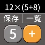 思いのまま電卓(演算子優先・計算保存・3桁/4桁表示) icon