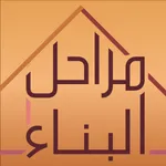 مراحل البناء icon