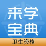 卫生资格来学宝典 icon