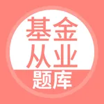 基金从业资格考试-基金从业考试题库 icon