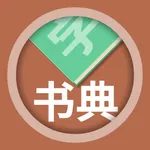 画时书典 icon