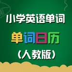 人教版小学英语单词天天练 icon