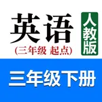 小学英语三年级下册(人教版) icon