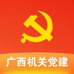 广西机关党建在线服务平台 icon