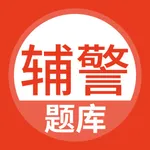 辅警考试题库 icon