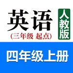 小学英语四年级上册(人教版) icon