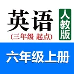 小学英语六年级上册(人教版) icon