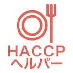 HACCPヘルパー icon