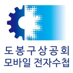 도봉구상공회 모바일 전자수첩 icon