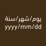 يوم/شهر/سنة icon