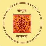 संस्कृत-व्याकरण icon