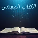 الكتاب المقدس AVD icon