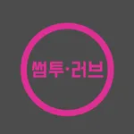 썸투러브 icon