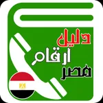 دليل أرقام خدمات وشبكات مصر icon