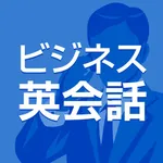 ビジネス英会話 icon