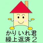 かりいれ君 繰上返済2 icon