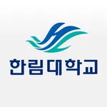 한림대학교 모바일학생증/신분증 icon