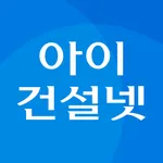 아이건설넷 icon