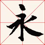 i临帖之兰亭序 icon