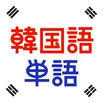 韓国語単語トレーニング icon