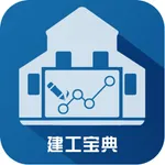 建工宝典 icon