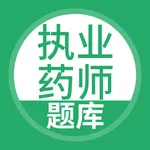 执业药师题库-执业药师考试必备 icon