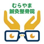 むらやま鍼灸整骨院 icon