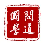 问道国学-中国诗词大会必备 icon