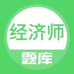 经济师题库-初中级经济师考试备考宝典 icon