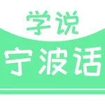 学说宁波话 icon