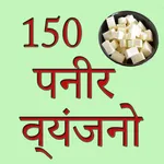 150 Paneer Recipes In Hindi icon