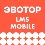 Эвотор LMS Mobile icon