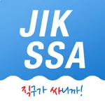 직싸(JIKSSA) icon