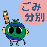 狛江ごみ分別アプリ icon