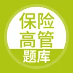 保险高管考试随身学 icon