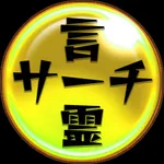 コトダマサーチ for コトダマン icon