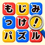 もじミッケ！ icon