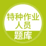 特种作业人员考试随身学-公务员面试笔试题库 icon