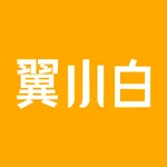 翼小白 icon