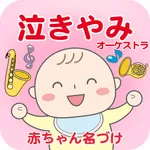 泣きやみオーケストラ　クラシック音楽で泣き止む icon