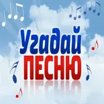 Угадай Песню Лучшее Хиты icon