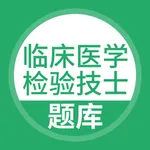 临床医学检验技士题库 icon