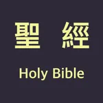 聖經 - Holy Bible Chinese icon