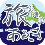 旅あるき歩数計(北海道編) 歩いて観光地を旅しよう！ icon