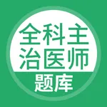 全科主治医师题库-医生中级职称考试宝典 icon